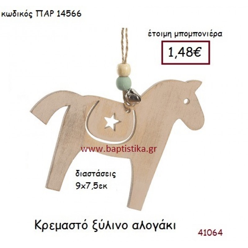 ΑΛΟΓΑΚΙ ΚΡΕΜΑΣΤΗ vintage μπομπονιέρα ξύλινη ΠΑΡ-14566